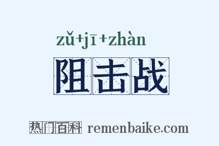 阻击战是什么意思的图片